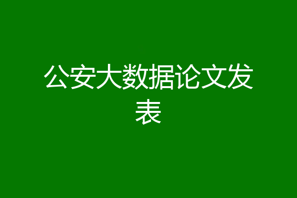 公安大数据论文发表