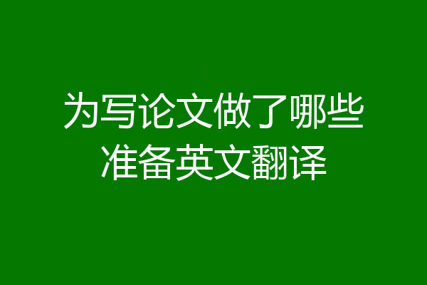 为写论文做了哪些准备英文翻译