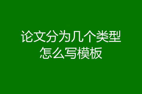 论文分为几个类型怎么写模板
