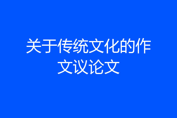 关于传统文化的作文议论文