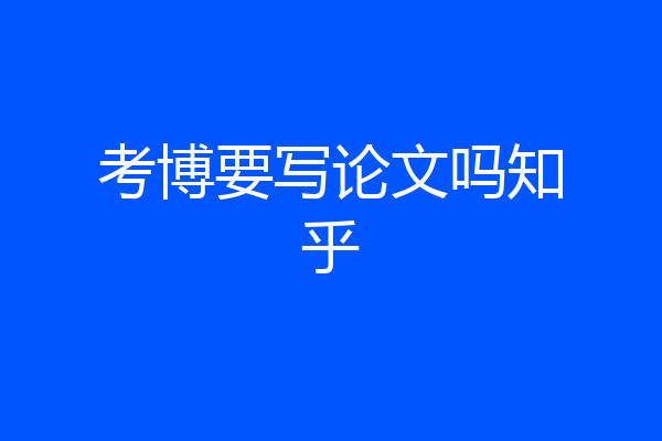 考博要写论文吗知乎