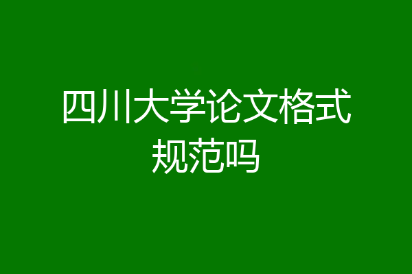四川大学论文格式规范吗