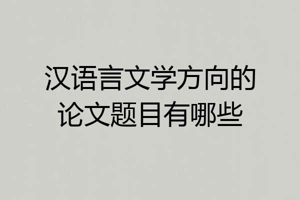汉语言文学方向的论文题目有哪些
