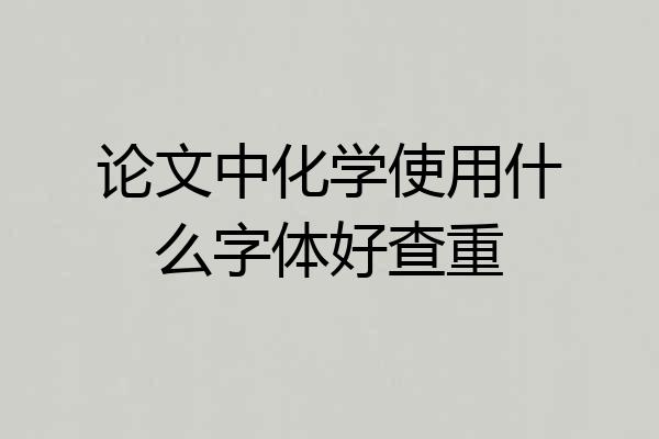 论文中化学使用什么字体好查重