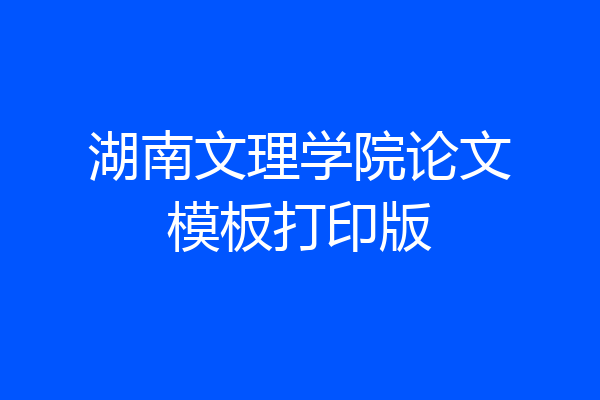 湖南文理学院论文模板打印版