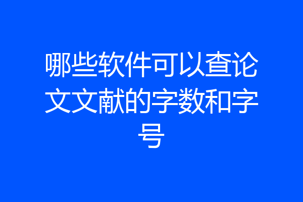 哪些软件可以查论文文献的字数和字号