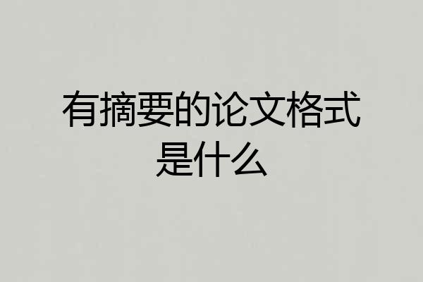 有摘要的论文格式是什么