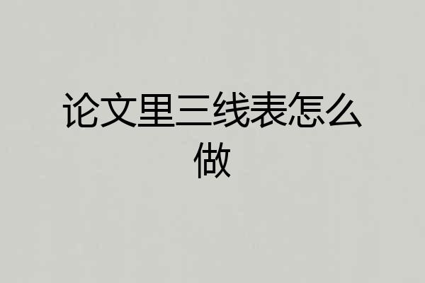 论文里三线表怎么做