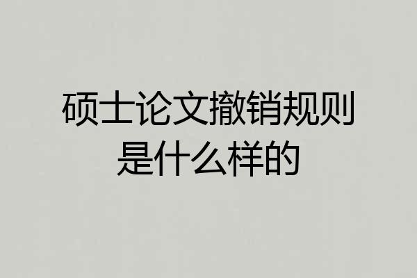 硕士论文撤销规则是什么样的