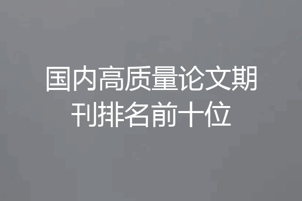 国内高质量论文期刊排名前十位