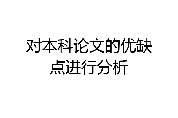 对本科论文的优缺点进行分析