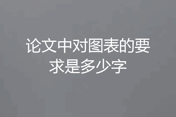 论文中对图表的要求是多少字