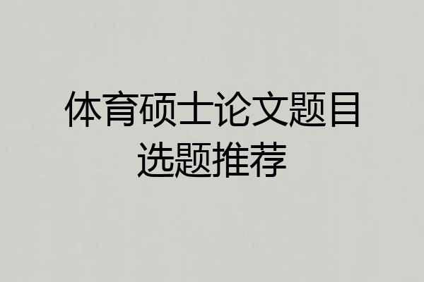 体育硕士论文题目选题推荐