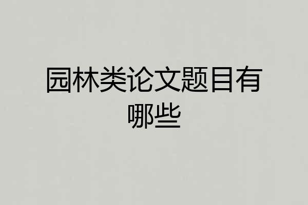 园林类论文题目有哪些