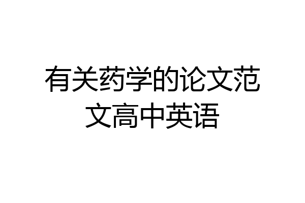 有关药学的论文范文高中英语