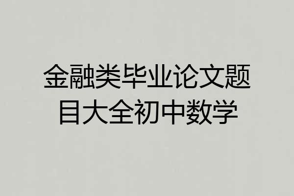 金融类毕业论文题目大全初中数学