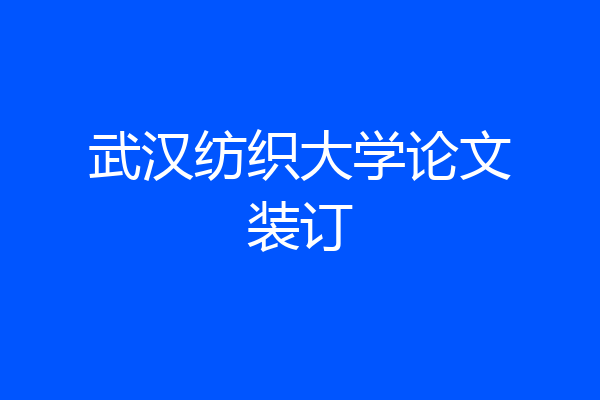 武汉纺织大学论文装订