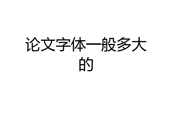论文字体一般多大的