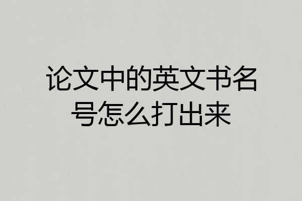 论文中的英文书名号怎么打出来