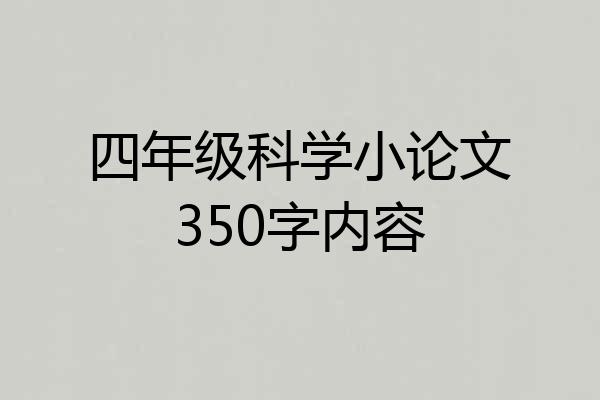四年级科学小论文350字内容