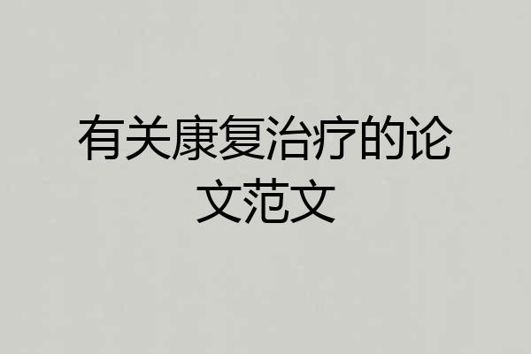有关康复治疗的论文范文