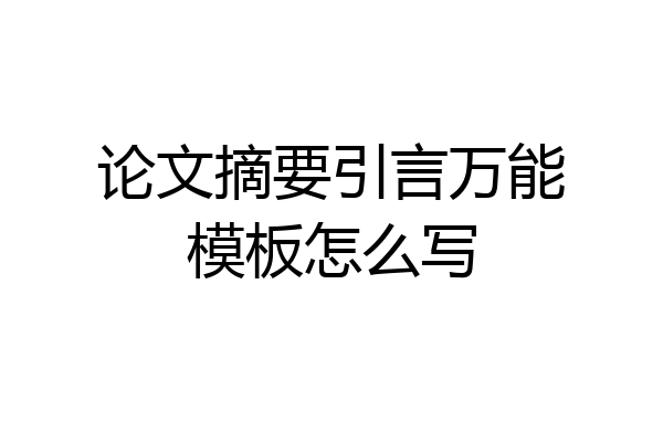 论文摘要引言万能模板怎么写