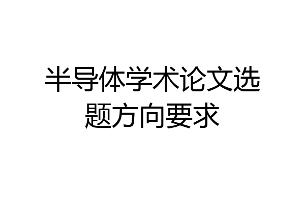 半导体学术论文选题方向要求