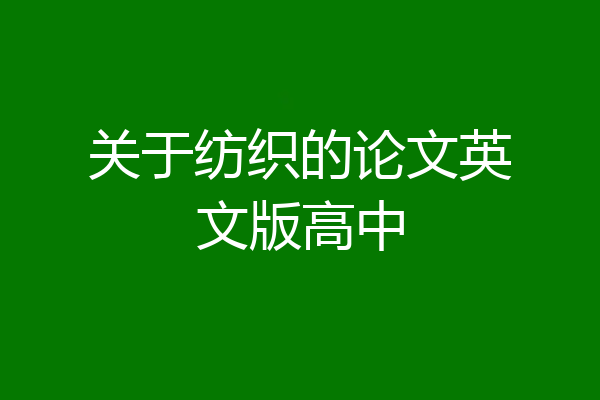关于纺织的论文英文版高中