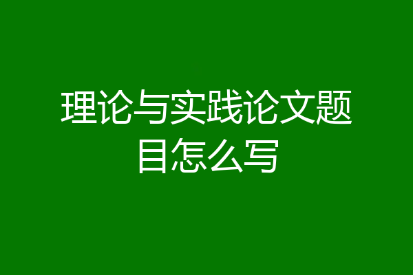 理论与实践论文题目怎么写