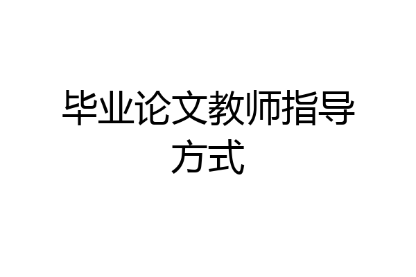 毕业论文教师指导方式