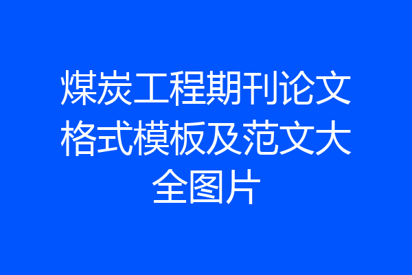 煤炭工程期刊论文格式模板及范文大全图片