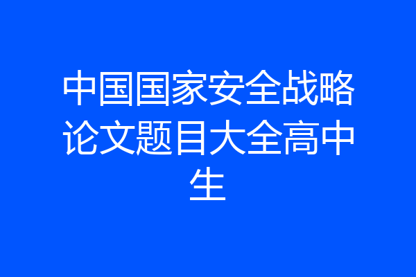 中国国家安全战略论文题目大全高中生