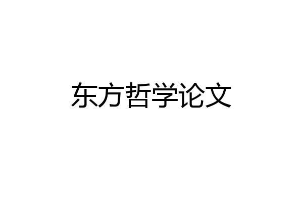 东方哲学论文
