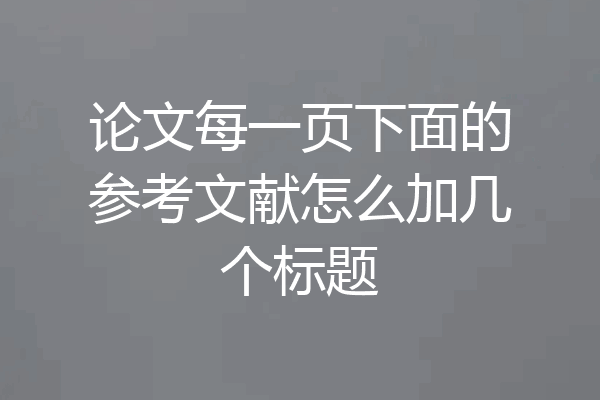 论文每一页下面的参考文献怎么加几个标题