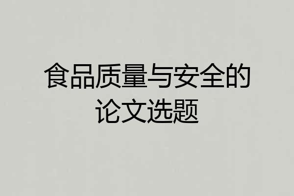 食品质量与安全的论文选题