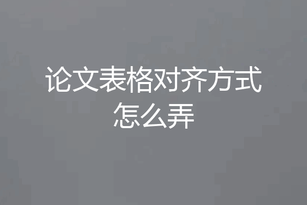 论文表格对齐方式怎么弄