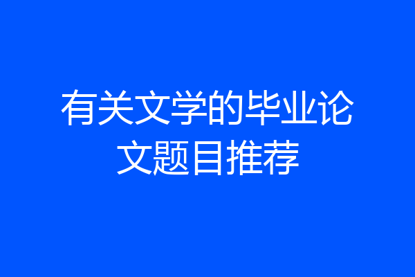 有关文学的毕业论文题目推荐