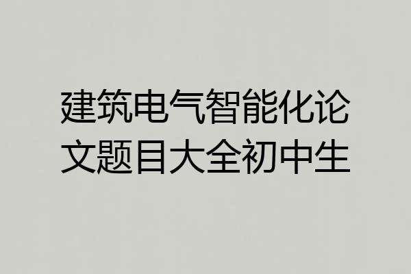 建筑电气智能化论文题目大全初中生