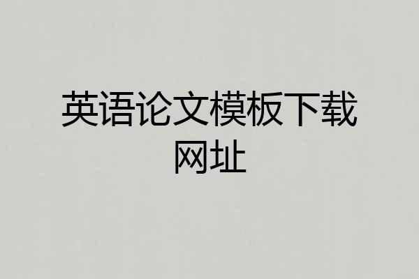 英语论文模板下载网址