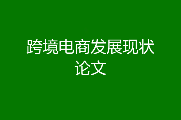 跨境电商发展现状论文