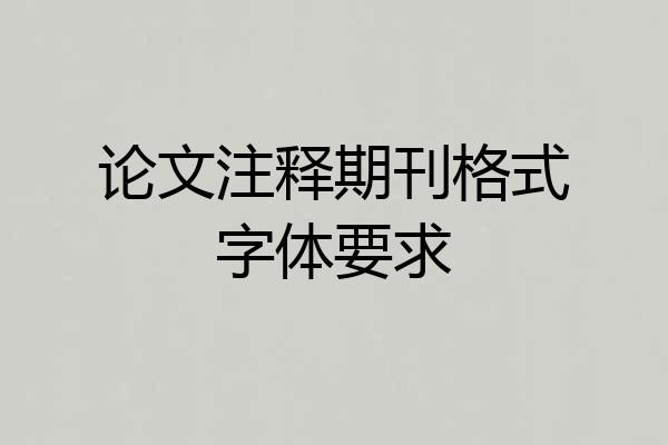 论文注释期刊格式字体要求