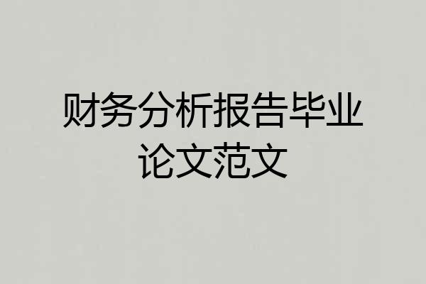财务分析报告毕业论文范文