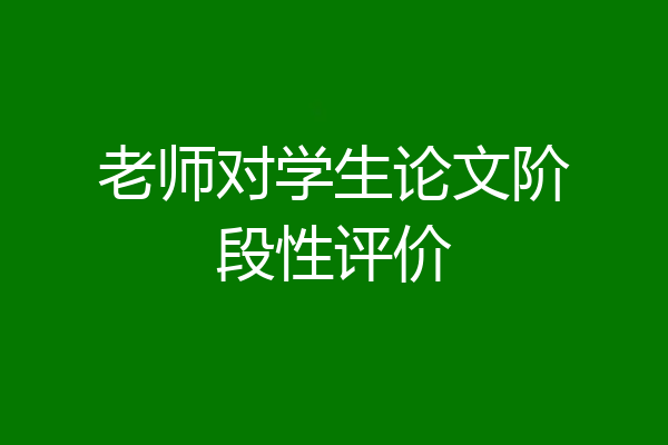老师对学生论文阶段性评价