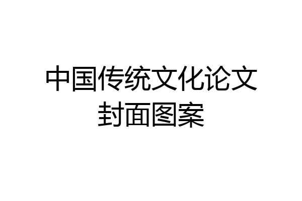 中国传统文化论文封面图案