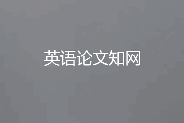 英语论文知网