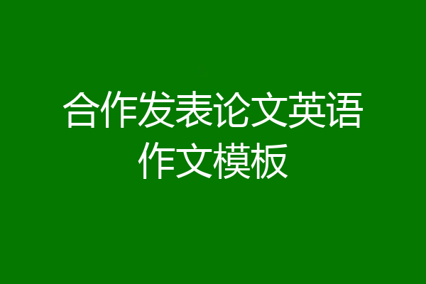 合作发表论文英语作文模板