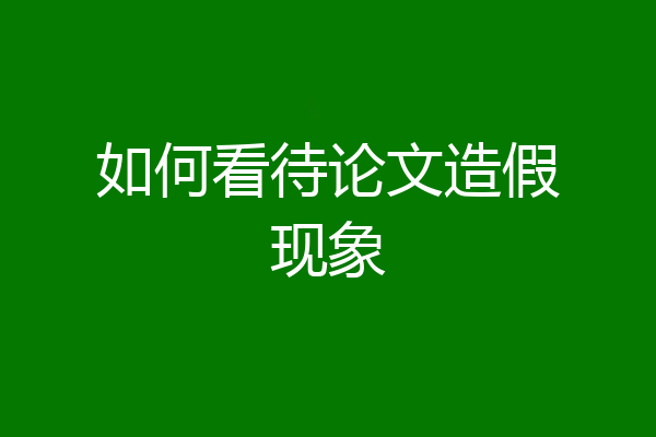 如何看待论文造假现象