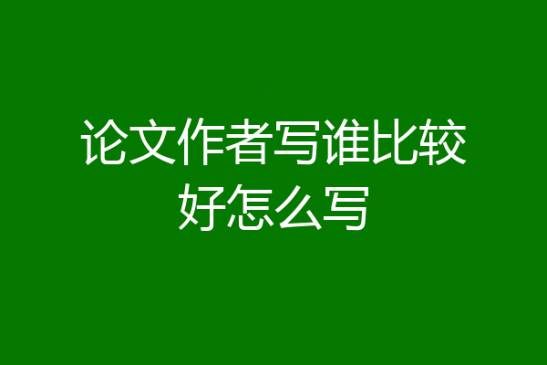 论文作者写谁比较好怎么写