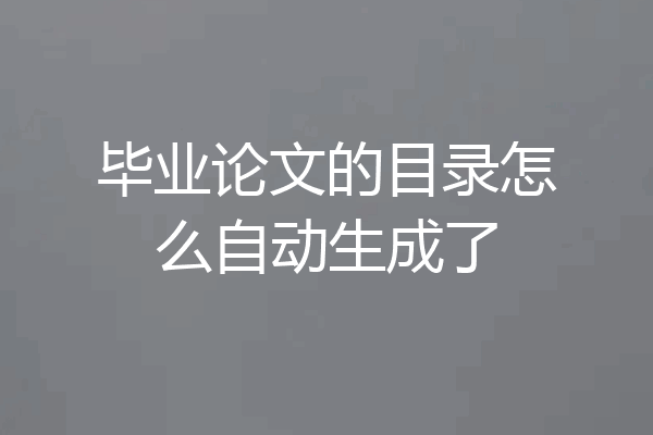 毕业论文的目录怎么自动生成了