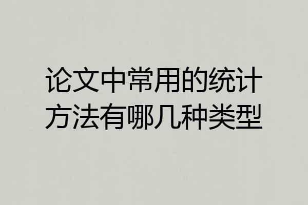 论文中常用的统计方法有哪几种类型